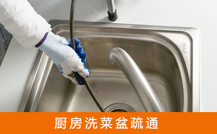 中站疏通洗菜盆